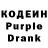Кодеин Purple Drank Byron Leiva
